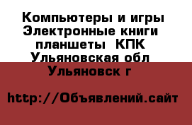 Компьютеры и игры Электронные книги, планшеты, КПК. Ульяновская обл.,Ульяновск г.